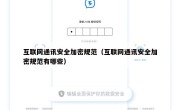 互联网通讯安全加密规范（互联网通讯安全加密规范有哪些）