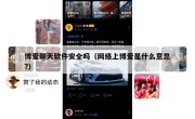 博爱聊天软件安全吗（网络上博爱是什么意思?）