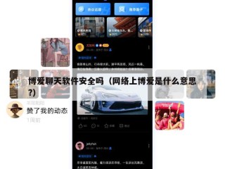 博爱聊天软件安全吗（网络上博爱是什么意思?）