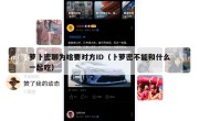 萝卜密聊为啥要对方ID（卜萝密不能和什么一起吃）