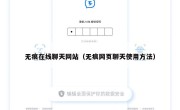 无痕在线聊天网站（无痕网页聊天使用方法）