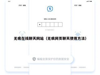 无痕在线聊天网站（无痕网页聊天使用方法）