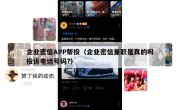 企业密信APP帮投（企业密信兼职是真的吗投诉电话号码?）