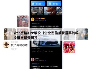 企业密信APP帮投（企业密信兼职是真的吗投诉电话号码?）