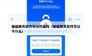 蝙蝠聊天软件可以诈骗吗（蝙蝠聊天软件可以干什么）