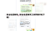 安全私密聊天（安全私密聊天工具苹果手机下载）