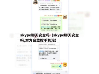 skype聊天安全吗（skype聊天安全吗,对方会监控手机没）