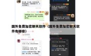 国外免费加密聊天软件（国外免费加密聊天软件有哪些）