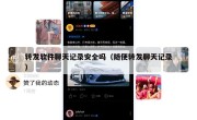 转发软件聊天记录安全吗（随便转发聊天记录）