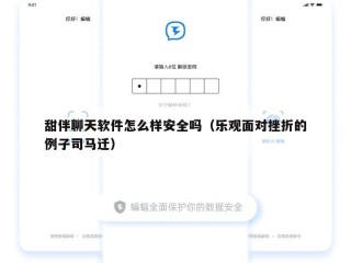 甜伴聊天软件怎么样安全吗（乐观面对挫折的例子司马迁）