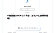 手机用什么聊天软件安全（手机什么聊天软件好）