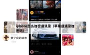iphone怎么加密通讯录（苹果通讯录加密码）