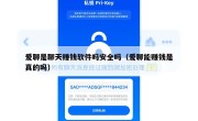 爱聊是聊天赚钱软件吗安全吗（爱聊能赚钱是真的吗）