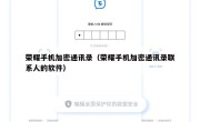 荣耀手机加密通讯录（荣耀手机加密通讯录联系人的软件）