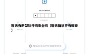 聊天有新型软件吗安全吗（聊天新软件有哪些）