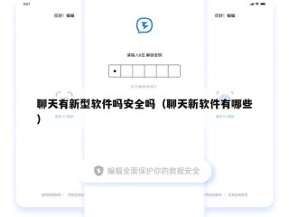 聊天有新型软件吗安全吗（聊天新软件有哪些）