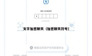 文字加密聊天（加密聊天符号）