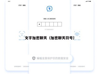 文字加密聊天（加密聊天符号）
