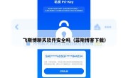 飞斯博聊天软件安全吗（菲斯博客下载）