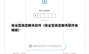 安全型依恋聊天软件（安全型依恋聊天软件有哪些）
