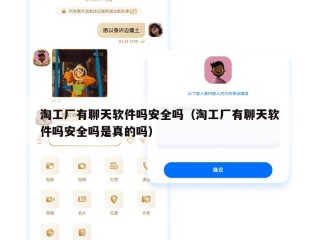 淘工厂有聊天软件吗安全吗（淘工厂有聊天软件吗安全吗是真的吗）