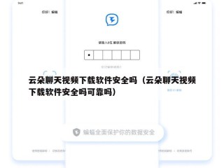 云朵聊天视频下载软件安全吗（云朵聊天视频下载软件安全吗可靠吗）