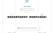 微信信息聊天加密软件（微信聊天内容加密）