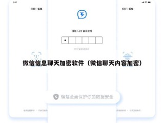 微信信息聊天加密软件（微信聊天内容加密）