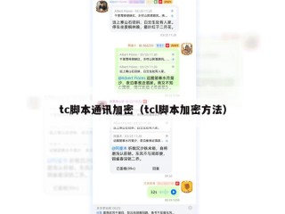 tc脚本通讯加密（tcl脚本加密方法）