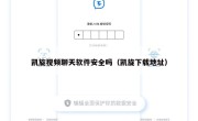 凯旋视频聊天软件安全吗（凯旋下载地址）
