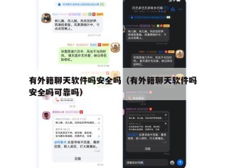 有外籍聊天软件吗安全吗（有外籍聊天软件吗安全吗可靠吗）