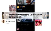 新浪uc聊天软件安全吗（新浪ucshow聊天室手机版）