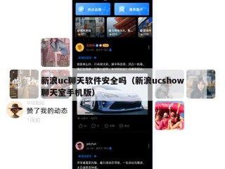 新浪uc聊天软件安全吗（新浪ucshow聊天室手机版）