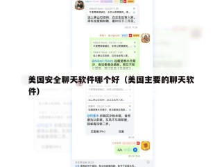 美国安全聊天软件哪个好（美国主要的聊天软件）