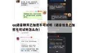 qq语音聊天已加密不可试听（语音信息已加密不可试听怎么办）