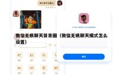 微信无痕聊天背景图（微信无痕聊天模式怎么设置）