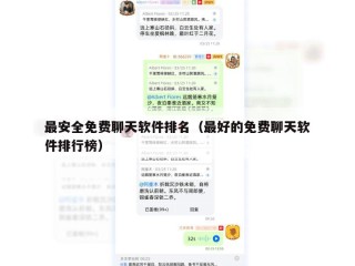最安全免费聊天软件排名（最好的免费聊天软件排行榜）