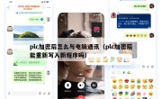 plc加密后怎么与电脑通讯（plc加密后能重新写入新程序吗）