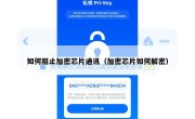 如何阻止加密芯片通讯（加密芯片如何解密）