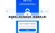 微信聊天人性化吗安全吗（微信聊天人呢）