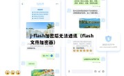 j-flash加密后无法通讯（flash文件加密器）