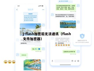 j-flash加密后无法通讯（flash文件加密器）