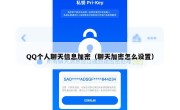 QQ个人聊天信息加密（聊天加密怎么设置）