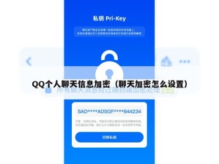 QQ个人聊天信息加密（聊天加密怎么设置）