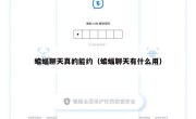 蝙蝠聊天真的能约（蝙蝠聊天有什么用）