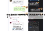 蝙蝠是国外的聊天软件吗（蝙蝠是国外聊天软件?）