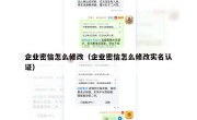 企业密信怎么修改（企业密信怎么修改实名认证）