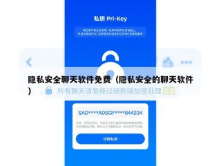 隐私安全聊天软件免费（隐私安全的聊天软件）