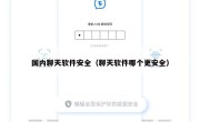 国内聊天软件安全（聊天软件哪个更安全）