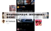 聊天软件收益高吗安全吗（聊天软件赚钱是不是违法的）